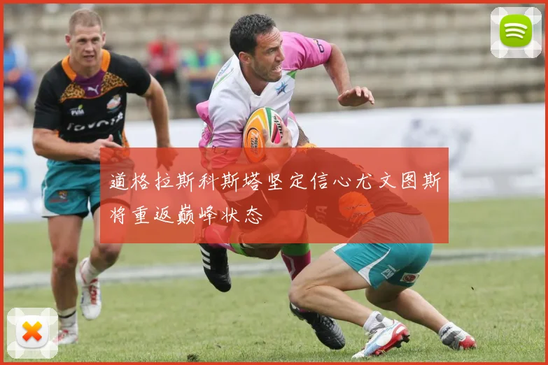 道格拉斯科斯塔坚定信心尤文图斯将重返巅峰状态