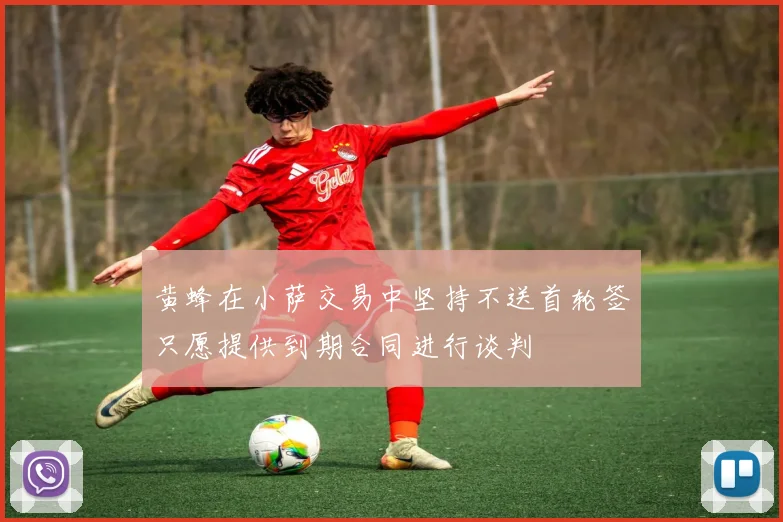 黄蜂在小萨交易中坚持不送首轮签只愿提供到期合同进行谈判